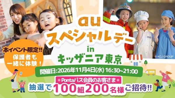 auスペシャルデー in キッザニア東京