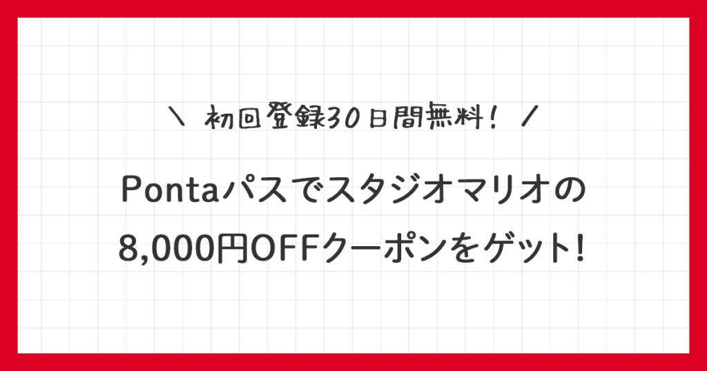 【Pontaパス】スタジオマリオ8,000円OFFクーポンの使い方を解説！